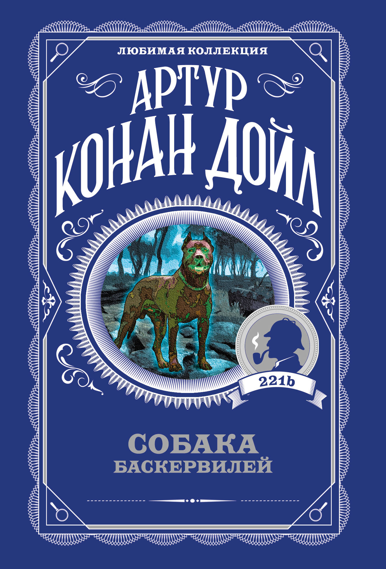 Собака Баскервилей
Собака Баскервилей