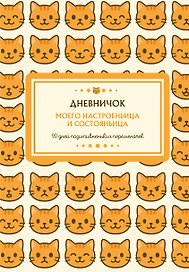 Ежедневник недатированный «Дневничок моего настроеньица и состояньица. 90 дней позитивненьких переменочек» А5, 96 листов, Эксмо