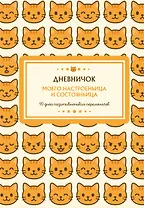 Ежедневник недат. А5 96л "Дневничок моего настроеньица и состояньица. 90 дней позитивненьких переменочек"