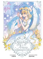 Однажды я стала принцессой. Том 7 (Кто сделал меня принцессой / Who Made Me a Princess). Манхва
