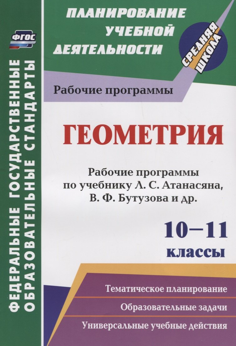 Геометрия. 10-11 классы. Рабочие программы по учебнику Л.С. Атанасяна, В.Ф. Бутузова, С.Б. Кадомцева и др. Базовый уровень
Геометрия. 10-11 классы. Рабочие программы по учебнику Л.С. Атанасяна, В.Ф. Бутузова, С.Б. Кадомцева и др. Базовый уровень
