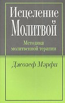 Исцеление молитвой