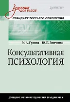 Консультативная психология: Учебник для вузов