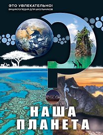 Наша планета