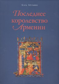 Последнее королевство Армении
