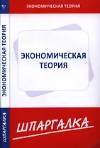 Шпаргалка по экономической теории