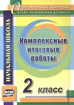 Комплексные итоговые работы. 2 класс. ФГОС