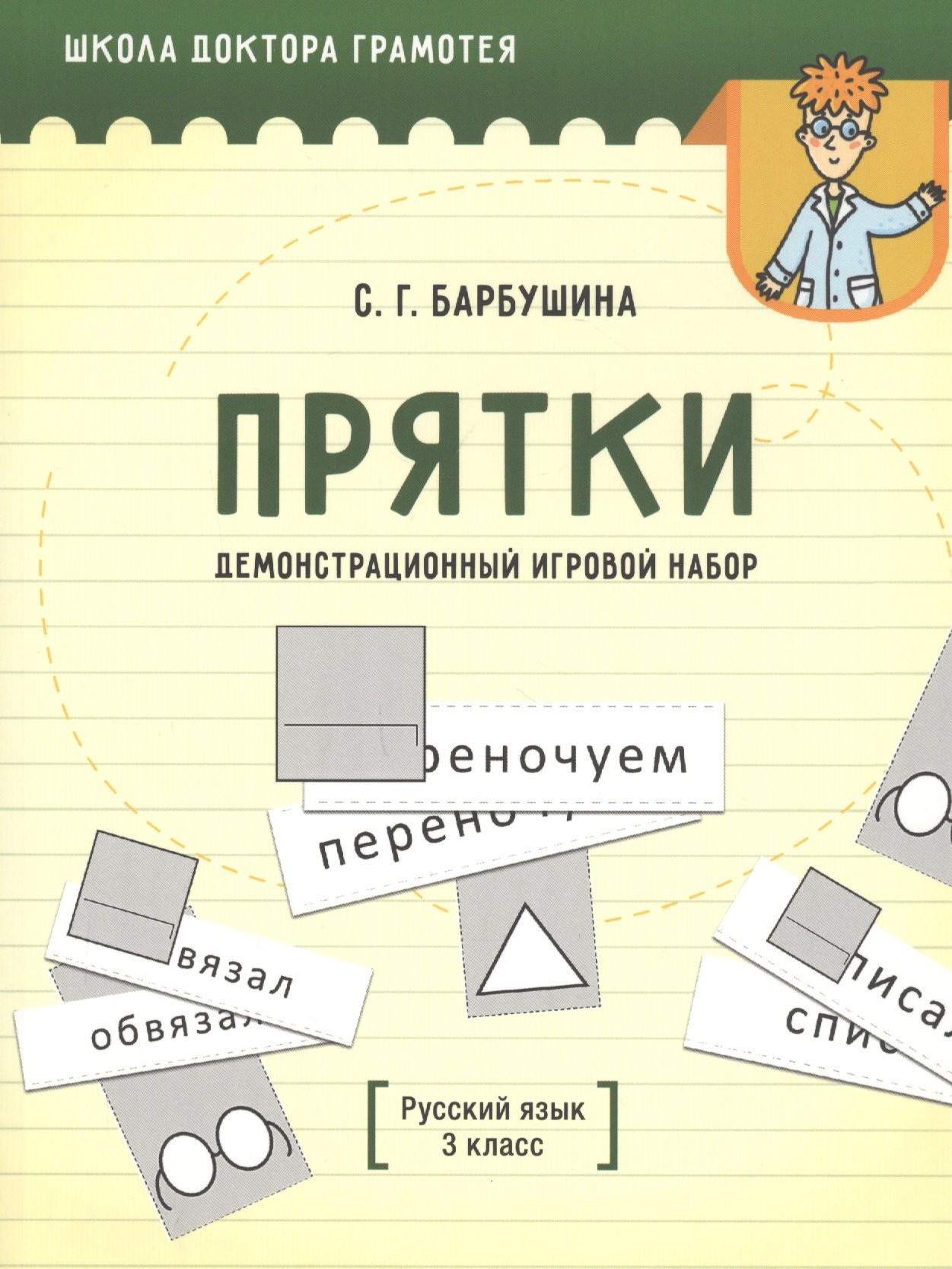 Демонстрационный игровой набор "Прятки". Русский язык. 3 класс. Пособие для учителей учреждений общего среднего образования с русским языком обучения
Демонстрационный игровой набор "Прятки". Русский язык. 3 класс. Пособие для учителей учреждений общего среднего образования с русским языком обучения