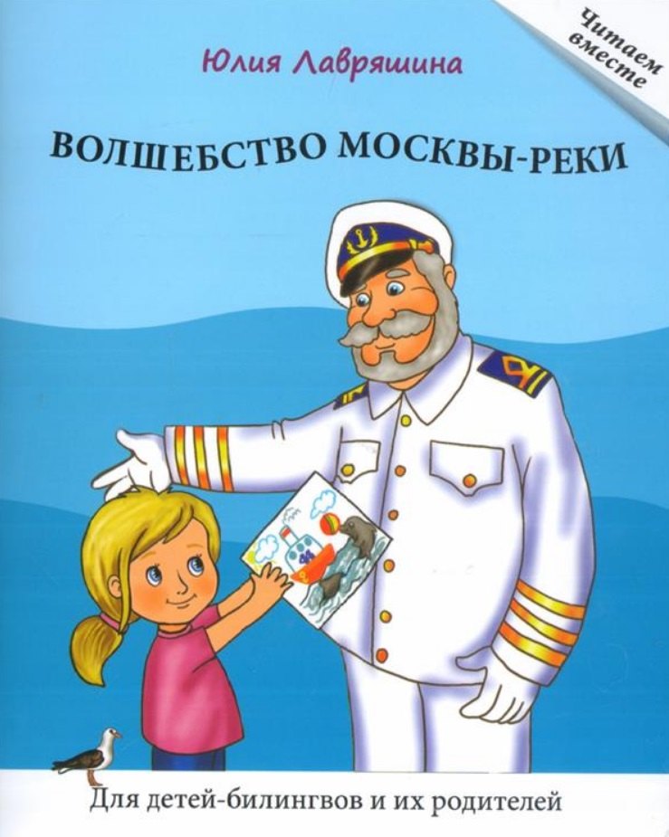 Волшебство Москвы-реки. Книга для чтения. Для детей-билингвов и их родителей
Волшебство Москвы-реки. Книга для чтения. Для детей-билингвов и их родителей