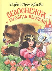 Белоснежка и медведь-великан