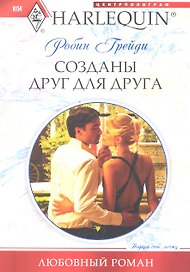 Созданы друг для друга