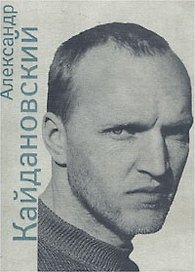 Александр Кайдановский в воспоминаниях и фотографиях