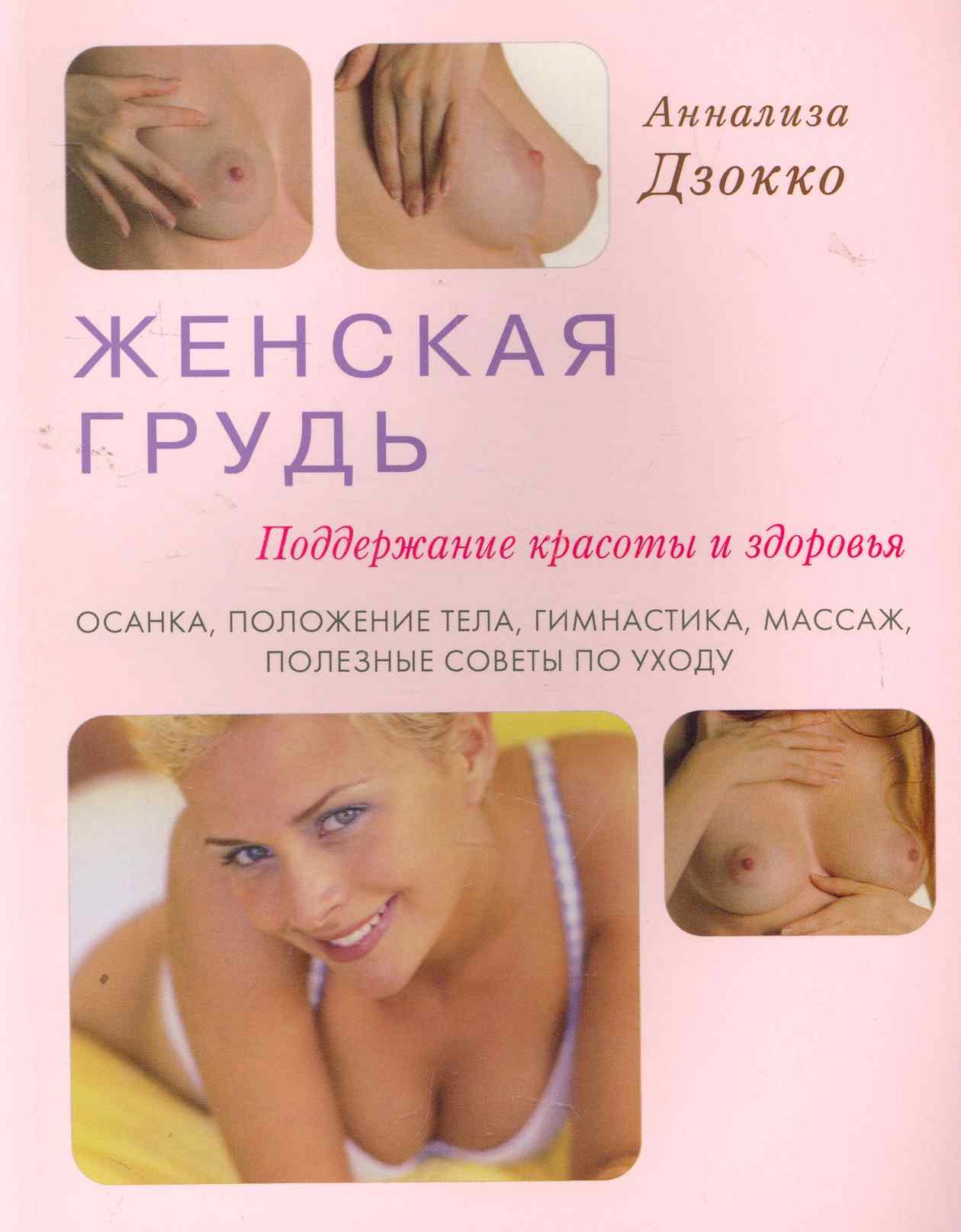 Женская грудь. Поддержание красоты и здоровья. Осанка, положение тела, гимнастика, массаж
Женская грудь. Поддержание красоты и здоровья. Осанка, положение тела, гимнастика, массаж