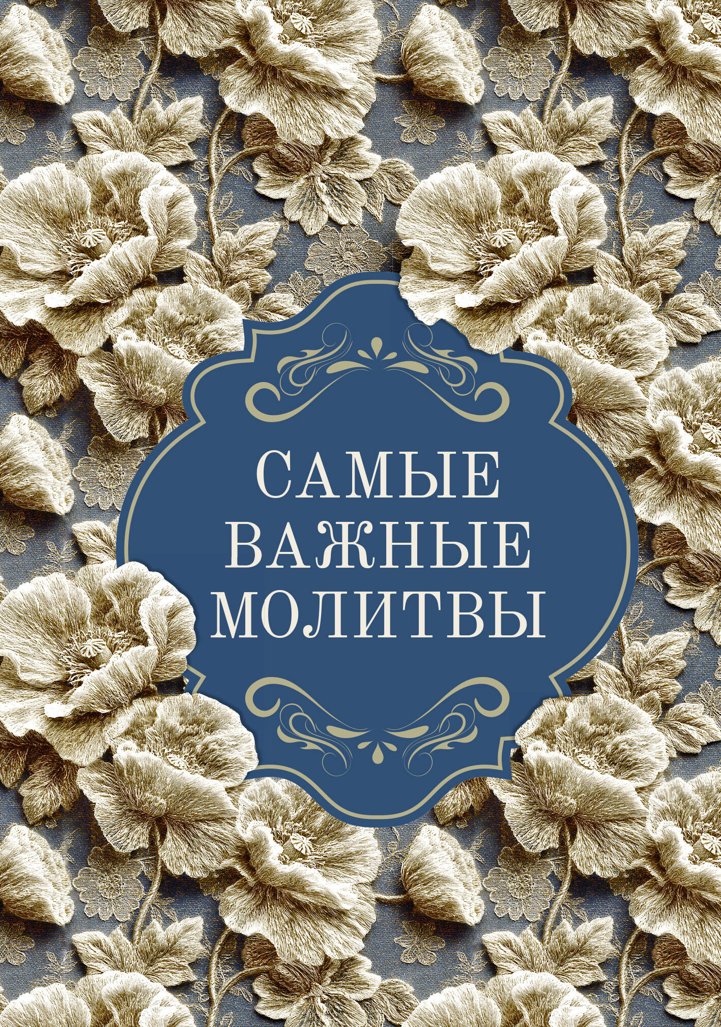 Самые важные молитвы
Самые важные молитвы