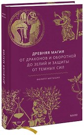 Древняя магия. От драконов и оборотней до зелий и защиты от темных сил