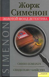 Синяя комната. Свидетели убийства