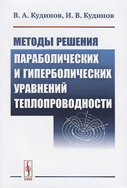 Методы решения параболических и гиперболический уравнений теплопроводности