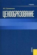 Ценообразование : учебник /-2-е изд.