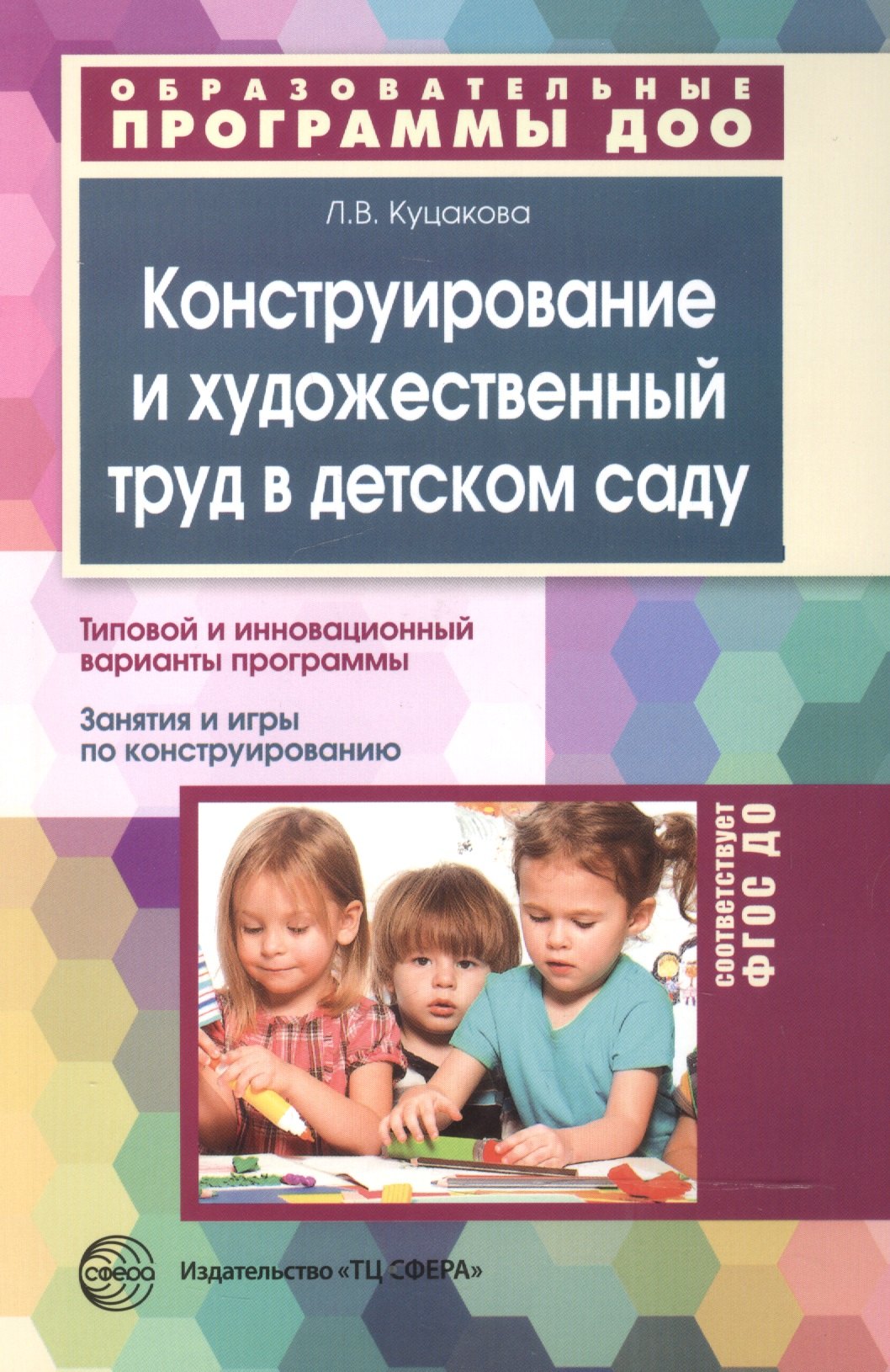 Конструирование и художественный труд в детском саду. Программа и конспекты занятий.
Конструирование и художественный труд в детском саду. Программа и конспекты занятий.