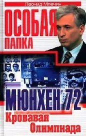 Мюнхен 1972. Кровавая Олимпиада