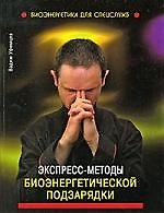Экспресс-методы биоэнергетической подзарядки