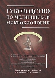 Руководство по медицинской микробиологии. Книга 3. Т . 2. Оппортунистические инфекции: клинико-эпидемиологические аспекты