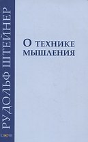 О технике мышления: восемь лекций 1908-1909 гг.
