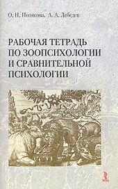 Рабочая тетрадь по зоопсихологии и сравнительной психологии