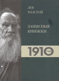 Лев Толстой. Дневники. Записные книжки.1910 год