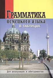 Грамматика немецкого языка в таблицах