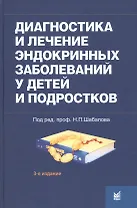 Диагностика и лечение эндокринных заболеваний у детей и подр