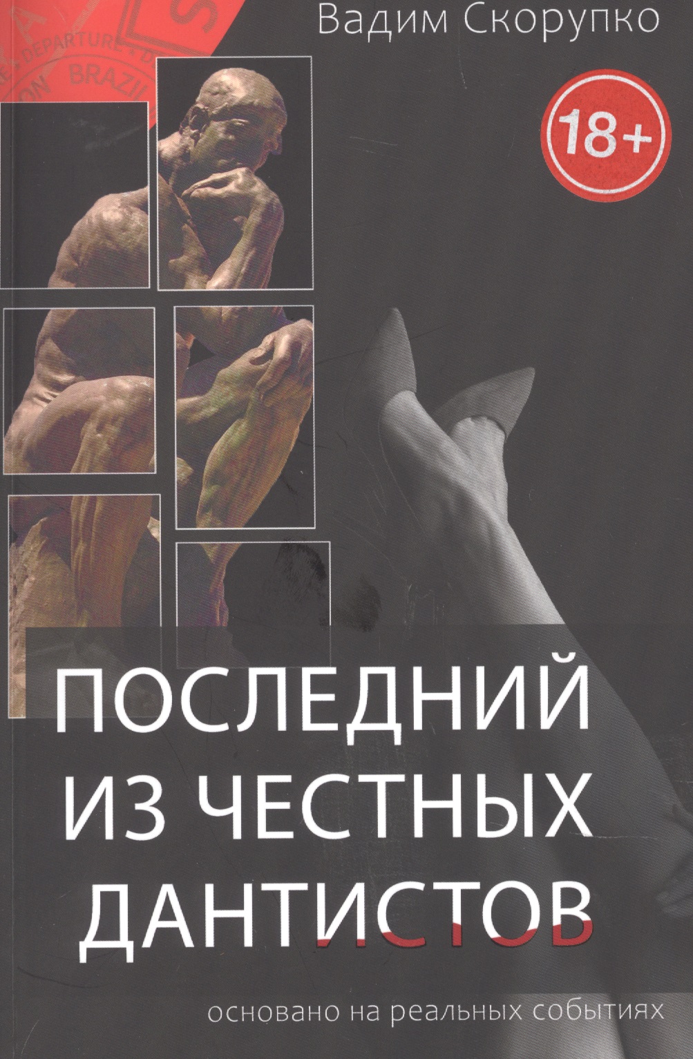 Последний из честных дантистов
Последний из честных дантистов
