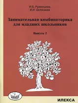 Занимательная комбинаторика для младших школьников. Выпуск 2