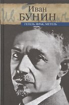 Гегель, фрак, метель