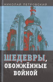 Шедевры, обожженные войной
