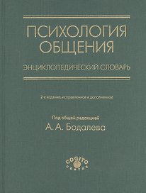 Психология общения. Энциклопедический словарь