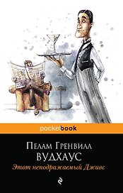 Этот неподражаемый Дживс