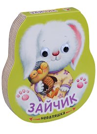 Неваляшки. Зайчик