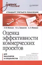 Оценка эффективности коммерческих проектов: Учебное пособие. Стандарт третьего поколения.