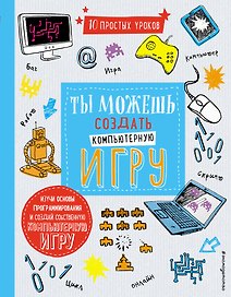 Ты можешь создать компьютерную игру