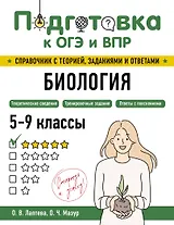 Подготовка к ОГЭ и ВПР. Биология. 5-9 классы. Справочник с теорией, заданиями и ответами