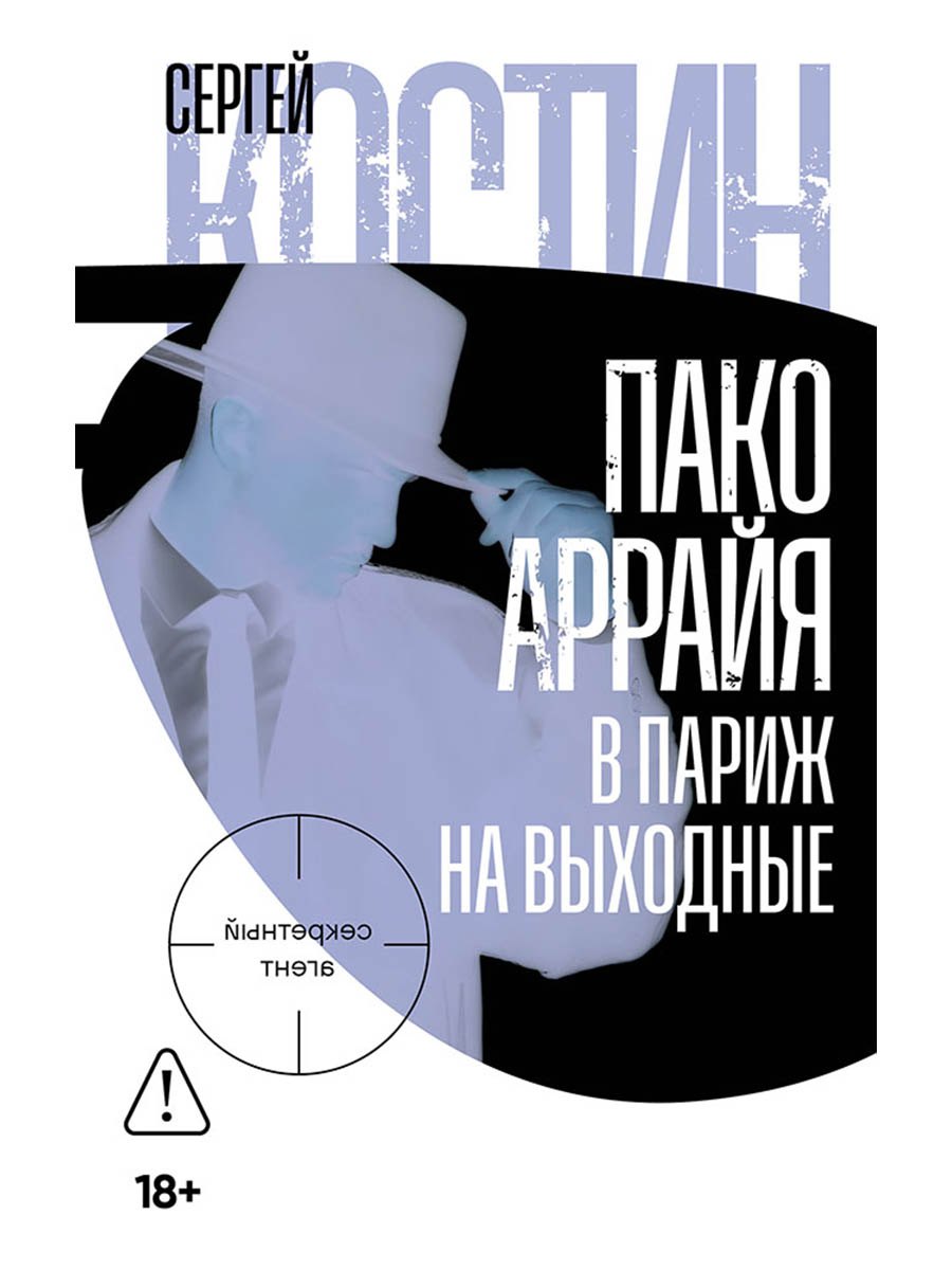 Пако Аррайя. В Париж на выходные
Пако Аррайя. В Париж на выходные