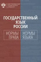Государственный язык России: нормы права и нормы языка