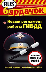 Новый регламент работы ГИБДД и новые штрафы 2011.