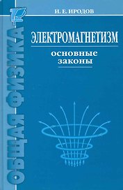 Электромагнетизм. Основные законы / 9-е изд.