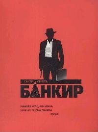 Банкир
