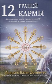 12 граней кармы. Священные книги просветления. Первая ступень просветления.