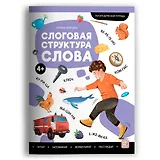 Слоговая структура слова. Логопедическая тетрадь