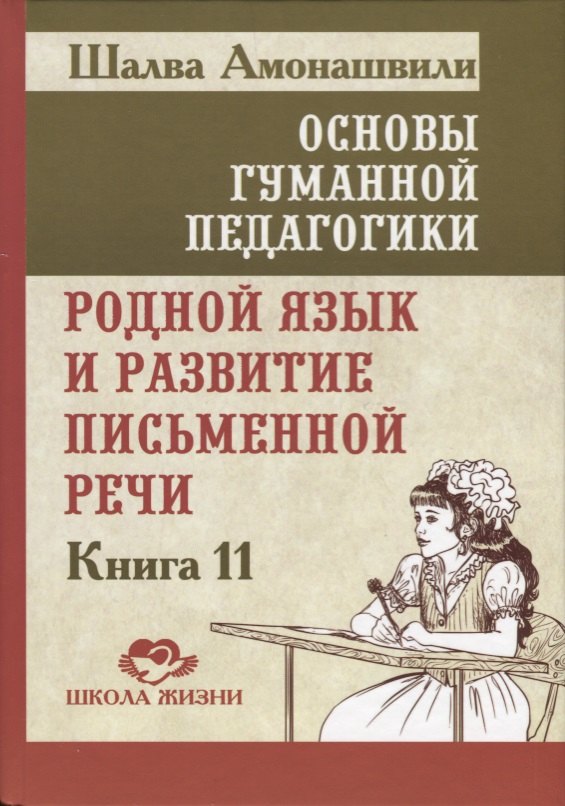 Основы гуманной педагогики. В 20 книгах. Книга 11. Родной язык и развитие письменной речи
Основы гуманной педагогики. В 20 книгах. Книга 11. Родной язык и развитие письменной речи