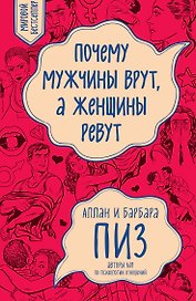 Почему мужчины врут, а женщины ревут